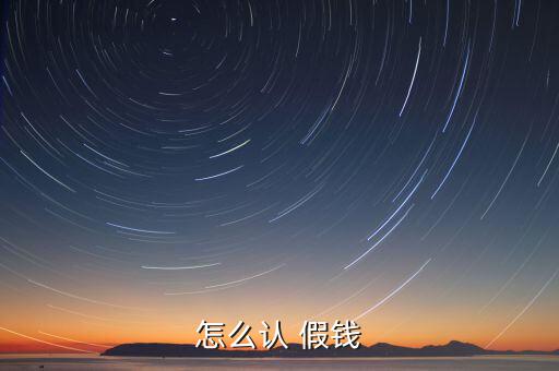 怎么認(rèn) 假錢(qián)