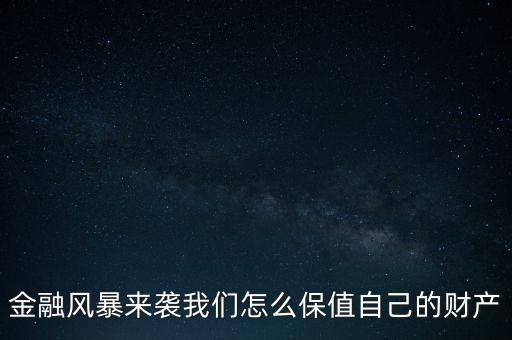 金融風(fēng)暴來襲我們?cè)趺幢Ｖ底约旱呢?cái)產(chǎn)