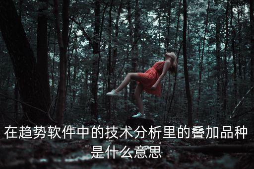 k線(xiàn)疊加什么意思，四條k線(xiàn)重疊微向上意味著什么意思