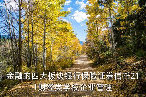 金融四大板塊是什么，金融一個有幾大板塊