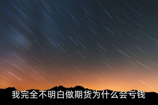 期貨為什么會虧錢，我完全不明白做期貨為什么會虧錢