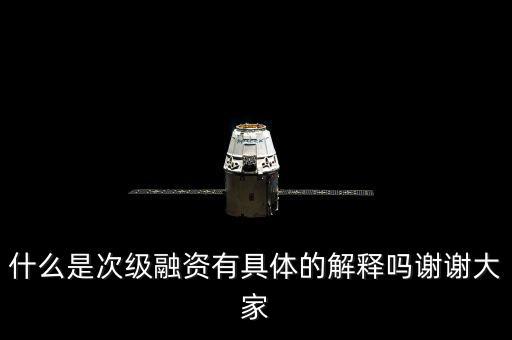 什么是重復融資，什么是次級融資有具體的解釋嗎謝謝大家