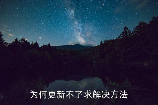 為何更新不了求解決方法