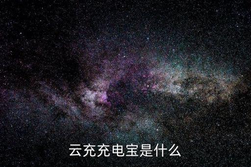 什么是云充電，想加入云充吧問一下云充吧有哪些優(yōu)勢