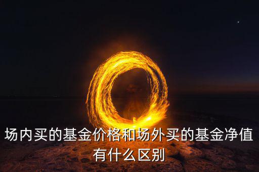 什么是場外凈值，什么是基金場外場內(nèi)計算阿