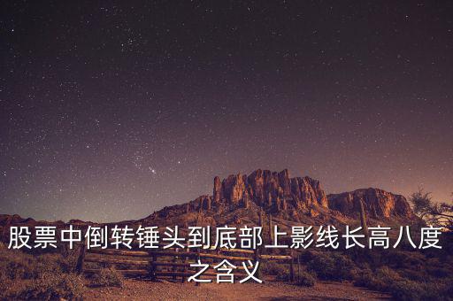 長(zhǎng)上影線倒錘頭什么時(shí)候買入，K線圖中的倒錘頭代表什么含義呀