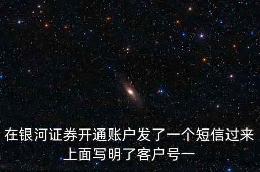 銀河證券一碼通帳號指什么，在銀河證券開通賬戶發(fā)了一個短信過來上面寫明了客戶號一