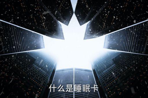 什么是睡眠信用卡，什么是空卡和睡眠卡怎么計算