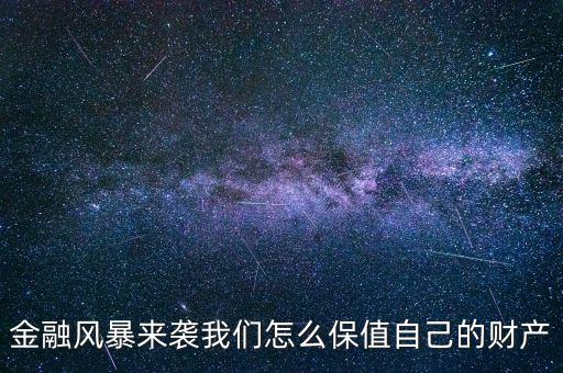 金融風(fēng)暴時(shí)期什么東西保值，金融危機(jī)下什么最保值