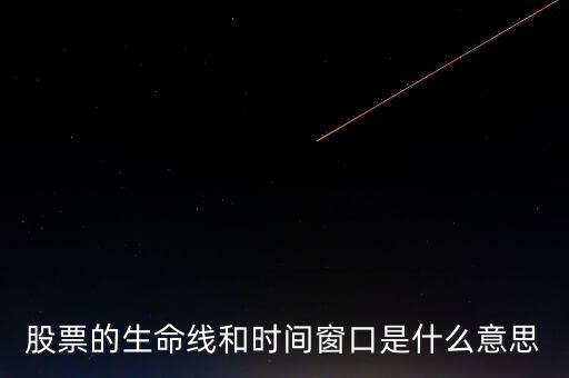 股票中的生命線(xiàn)是什么意思，股市里的生命線(xiàn)是什么意思