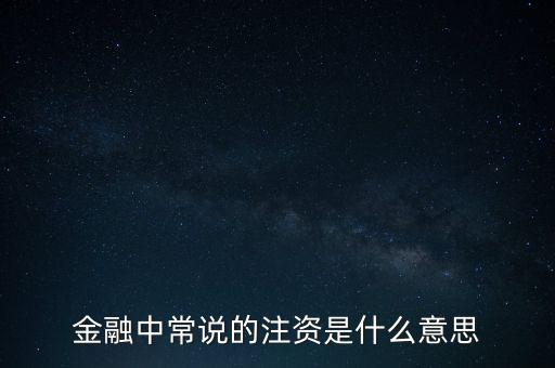 金融中常說的注資是什么意思