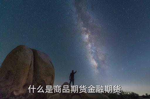 什么叫商品交易和金融交易，什么是商品期貨金融期貨