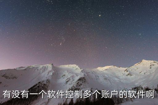什么期貨軟件能夠多賬戶監(jiān)控管理，金字塔期貨平臺(tái)能進(jìn)行后臺(tái)程序化交易 并實(shí)現(xiàn)多品種監(jiān)控嗎  問