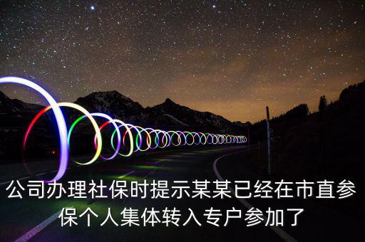 社保清單里面的入專(zhuān)戶(hù)是什么意思，社會(huì)保險(xiǎn)中的其中入專(zhuān)戶(hù)是什么意思
