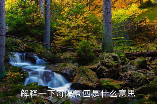 下周四是什么概念，下一個星期四是什么意思