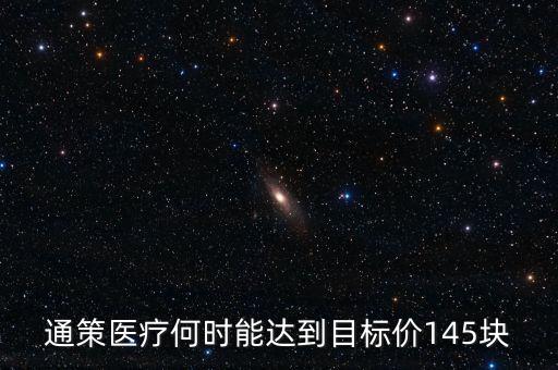 通策醫(yī)療為什么變50了，通策醫(yī)療何時(shí)能達(dá)到目標(biāo)價(jià)145塊