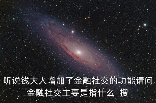 什么是社交金融，互聯(lián)網(wǎng)社交金融是什么概念求解釋