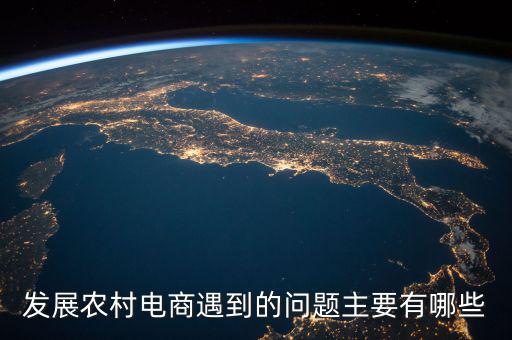 縣域電商最缺什么，現(xiàn)在的電商人最缺什么