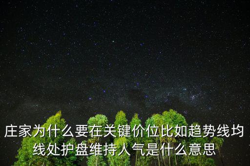 莊家為什么要在關鍵價位比如趨勢線均線處護盤維持人氣是什么意思