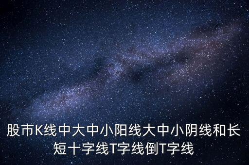 倒t線在什么圖上反映，倒t和正t組合 股票含義