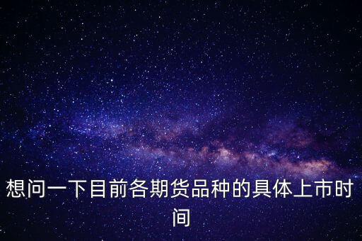 南華期貨什么時(shí)候上市，000517什么時(shí)間上市呀