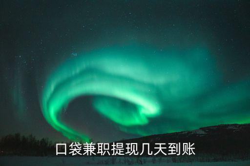 榮豐的兼職什么時(shí)到賬，為什么在聯(lián)系兼職時(shí)都要說(shuō)明是在某某兼職網(wǎng)看到的