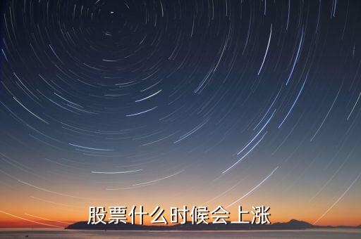 股票什么時候會漲，股票什么時候會上漲