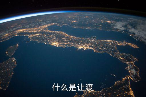 什么是權利讓渡，什么是讓渡