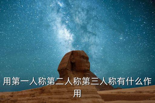 用第一人稱第二人稱第三人稱有什么作用