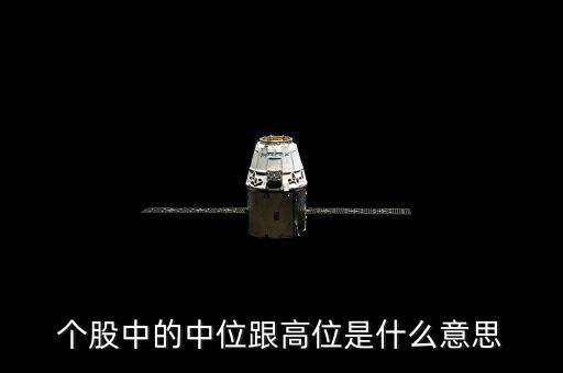 股票高位什么意思，高位個股是什么意思