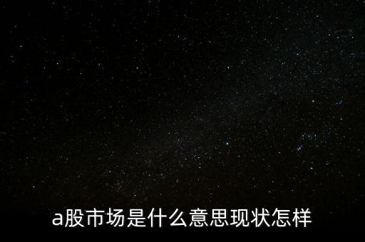 什么叫a股市場(chǎng)，什么是A股