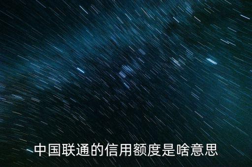 手機信用額度是什么，中國聯(lián)通的信用額度是啥意思