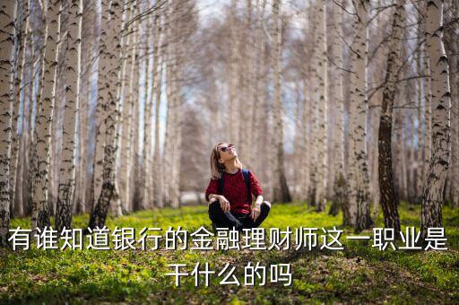 理財師是做什么的，銀行理財師具體是指什么要什么從業(yè)資格證書