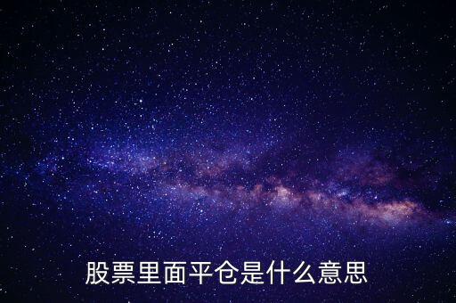 股票里面平倉是什么意思