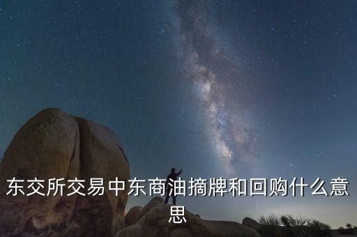 營(yíng)銷摘牌是什么意思，定增基金如果公司退市我投入買基金的錢就一起沒(méi)了嗎