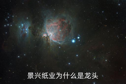 景興紙業(yè)是什么板塊，嘉興市在滬深A股上市的公司有哪些包括主板創(chuàng)業(yè)板和中小板