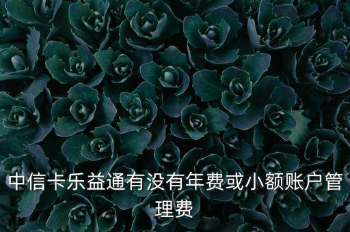 中信樂益通是什么，中信樂益通積分能干啥
