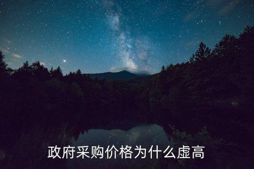 政府采購(gòu)為什么價(jià)高，為什么政府采購(gòu)的商品比市面上的價(jià)格貴誰(shuí)能解釋一下嗎  搜