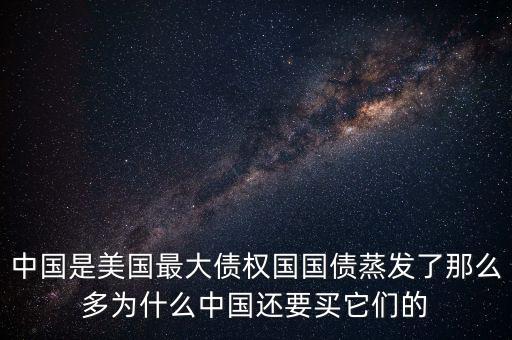 什么是債權(quán)國(guó)，為什么日本是世界上最大的債權(quán)國(guó)而美國(guó)是世界上最大