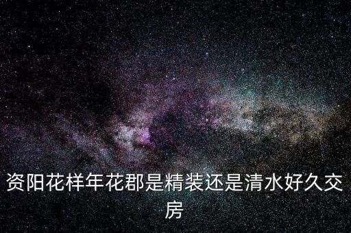 花樣年什么，花樣年華是什么意思