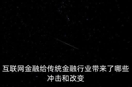 互聯(lián)網(wǎng)金融給傳統(tǒng)金融行業(yè)帶來(lái)了哪些沖擊和改變