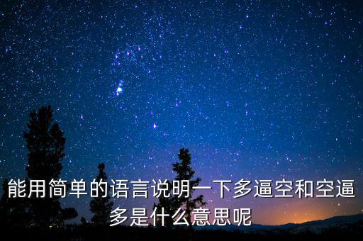 空殺多是什么意思，請(qǐng)問什么叫逼倉(cāng)多逼空空逼多