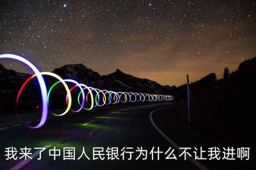 我來了中國人民銀行為什么不讓我進(jìn)啊