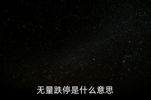 為什么會(huì)千股跌停，股票千股跌停是什么原因?qū)е碌?/></a></span><span id=