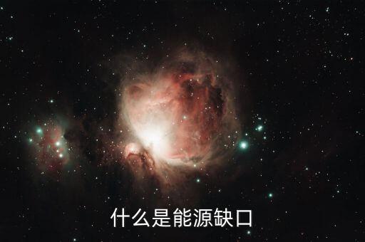 什么是電力缺口，電力供應(yīng)缺口的翻譯是什么意思