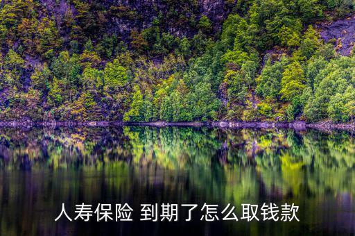 陽(yáng)光保險(xiǎn)普照D到期怎么領(lǐng)取,怎么領(lǐng)取生存保險(xiǎn)金?