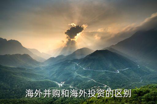 對(duì)外并購(gòu)和海外并購(gòu)有什么區(qū)別，急跨國(guó)并購(gòu)與海外并購(gòu)的區(qū)別