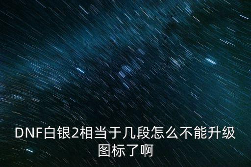 白銀2為什么不顯示，白銀級為什么沒有白銀框