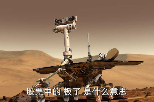 股票數(shù)板什么意思，股票會板是什么意思