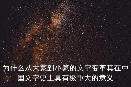 為什么筆順改革，為什么從大篆到小篆的文字變革其在中國(guó)文字史上具有極重大的意義